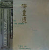 Watazumido - Watazumido (Vinyl, LP, Promo) Very Good Plus (VG+) / Very Good (VG)