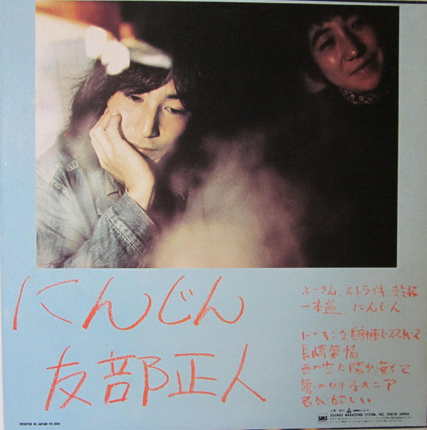 Release: にんじん-Vinyl-Japan-1980-SM20-4139-11292980