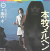 Takashi Shikauchi - 本牧メルヘン (Vinyl, 7