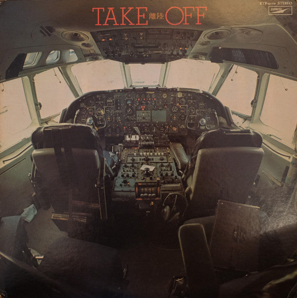 Take Off = 離陸