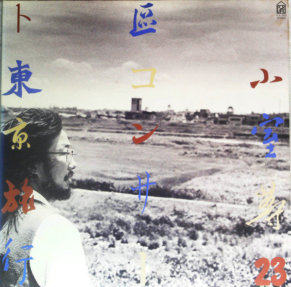 Master Release: 23区コンサート東京旅行 by Hitoshi Komuro