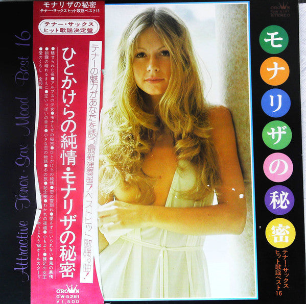 モナリザの秘密 -テナー・サックス・ヒット歌謡ベスト16- = Attractive Tenor Sax Mood Best 16