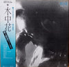 Tadao Inoue - 水中花 (Vinyl, LP, Album)