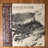 Yoshio Hasegawa - 長谷川良夫の音楽 東と西の接点を求めて (Vinyl, LP, Promo)