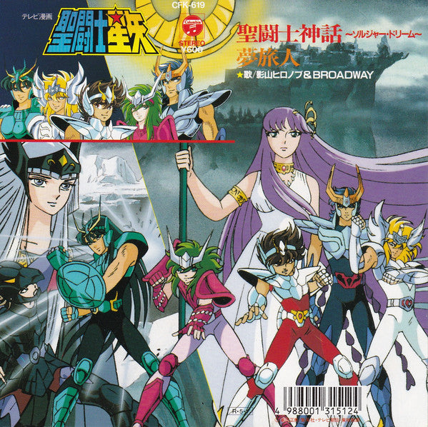 Master Release: 聖闘士星矢 by 影山ヒロノブ＆Broadway