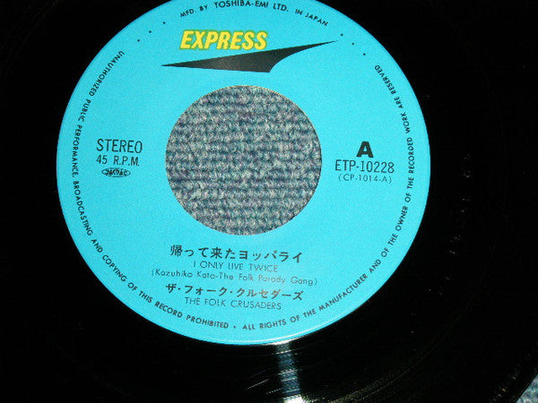 Release: 帰って来たヨッパライ / ソーラン節 = I Only Live Twice / Soran Bushi-Vinyl-Japan-1977-ETP-10228-7661263