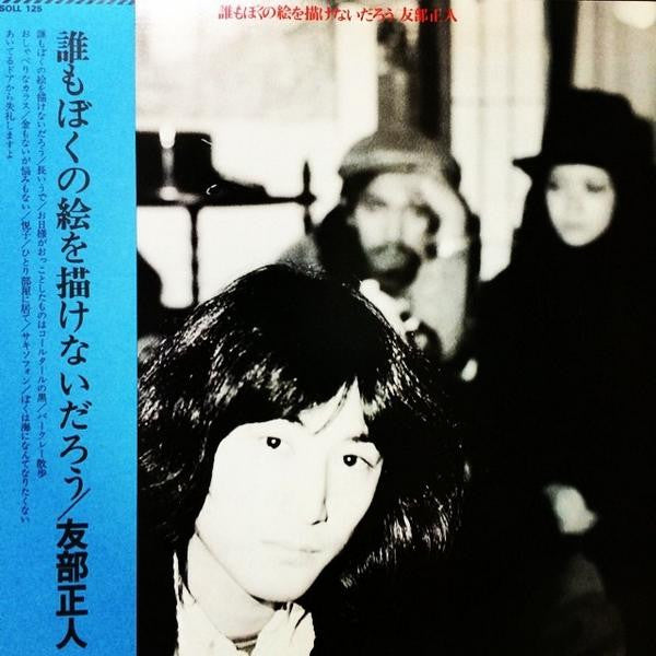 Release: 誰もぼくの絵を描けないだろう-Vinyl-Japan-1975-SOLL-125-6877371