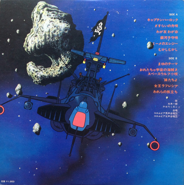 Master Release: 宇宙海賊 キャプテンハーロック by Various