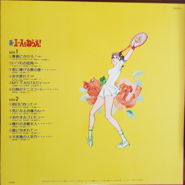 Release: 新・エースをねらえ！-Vinyl-Japan-1978-SKD-2001-4262974
