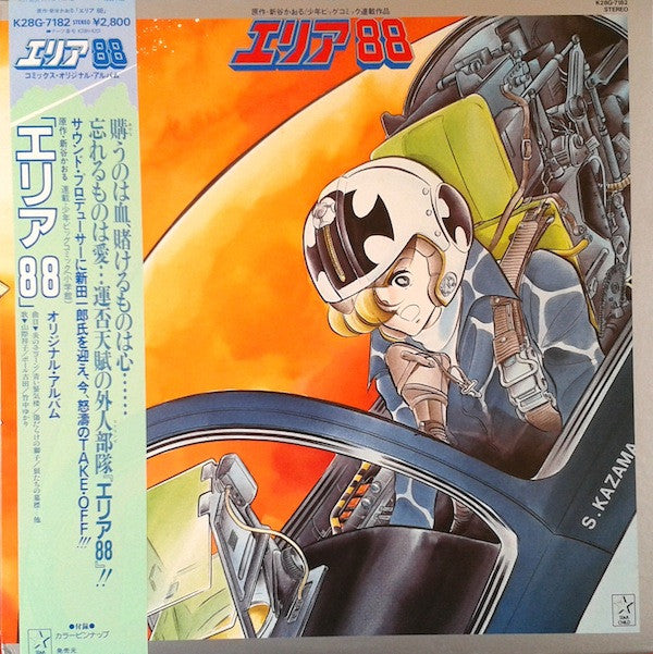 エリア88 コミックス・イメージ・アルバム