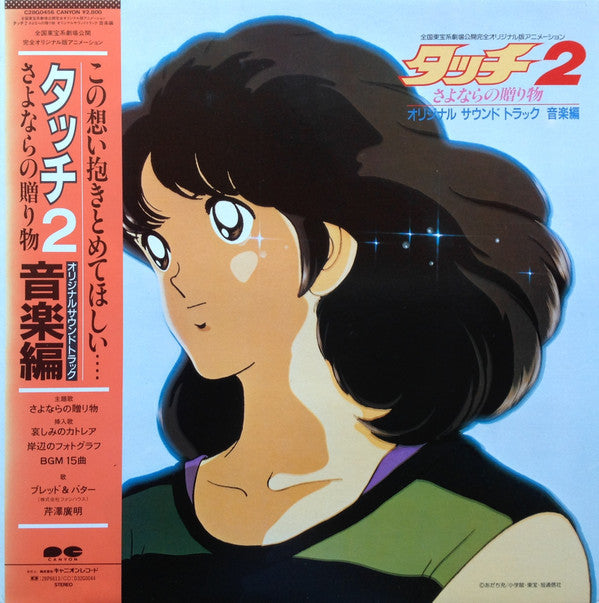 Release: タッチ2 さよならの贈り物-Vinyl-Japan-1986-C28G0456-8007880