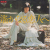 Hideki Saijo - 遥かなる恋人へ (Vinyl, 7