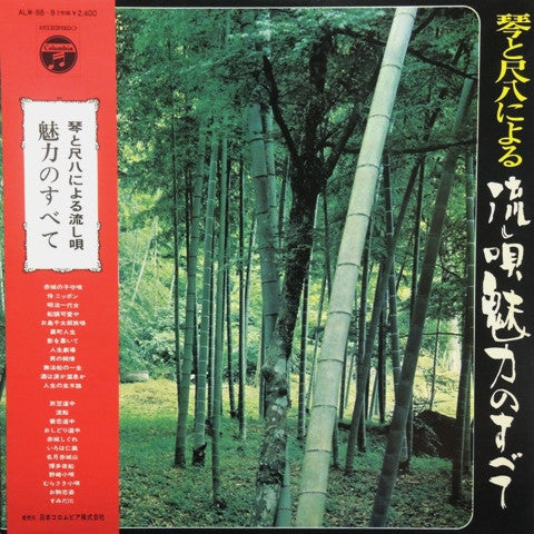 Master Release: 琴と尺八による流し唄魅力のすべて = Koto To Shakuhachi Niyoru Nagashiuta Miryoku No Subete by Minoru Muraoka