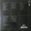 頭脳警察 - 誕生 (Vinyl, LP, Album) Very Good (VG) / Very Good Plus (VG+)