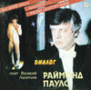 Raimonds Pauls - Диалог (Vinyl, LP, Album, Stereo) Good Plus (G+) / Good Plus (G+)