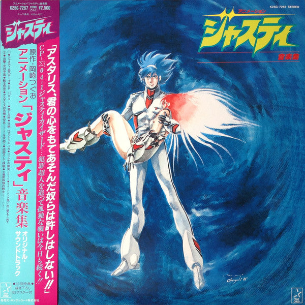 Release: アニメーション「ジャスティ」音楽集 = Animation Cosmo Police Justy BGM Collection-Vinyl-Japan-1985-K25G-7267-7363011