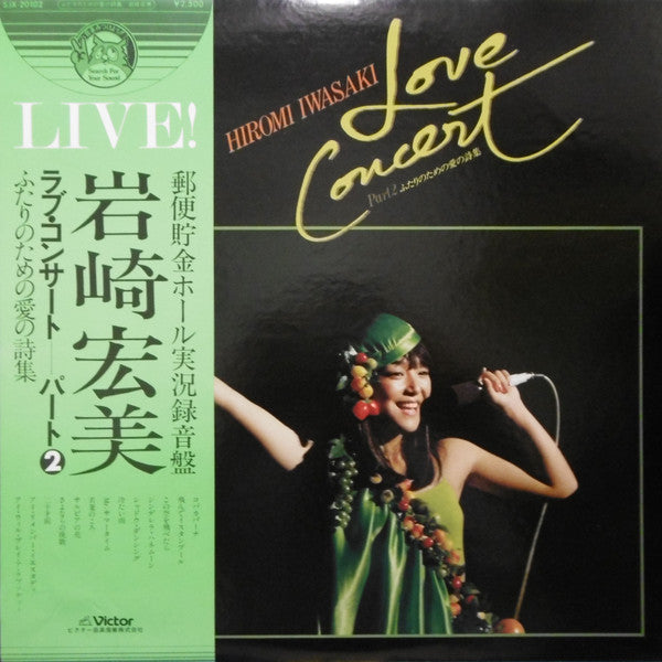 Master Release: Love Concert Part 2 (ふたりのための愛の詩集) by Hiromi Iwasaki
