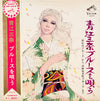Mina Aoe - 青江三奈ブルースを唄う (Vinyl, LP, Stereo) Very Good (VG) / Very Good (VG)