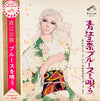 Mina Aoe - 青江三奈ブルースを唄う (Vinyl, LP, Stereo)