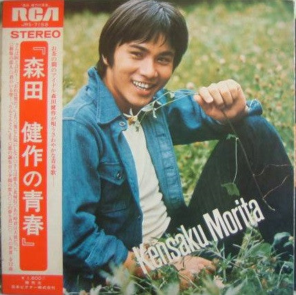 森田健作の青春