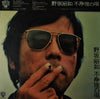 野坂昭如 - 不浄理の唄 (Vinyl, LP, Album) Very Good Plus (VG+) / Very Good Plus (VG+)