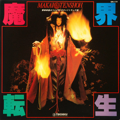 Release: 魔界転生 = Makai Tenshoh (オリジナル・サウンドトラック盤)-Vinyl-Japan-1981-GM-119-6976666
