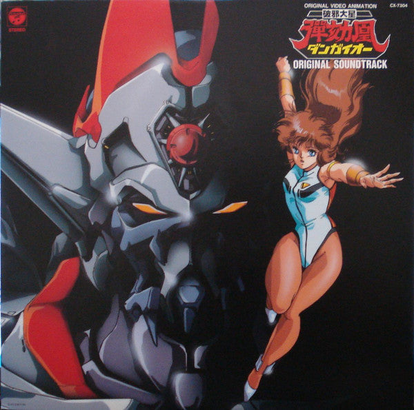 Master Release: 破邪大星ダンガイオー 音楽集 by Chumei Watanabe