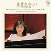 Momoko Kikuchi - Graduation Memories (Piano And Orchestra Version) (Vinyl, LP, Album) Near Mint (NM or M-) / Very Good Plus (VG+)