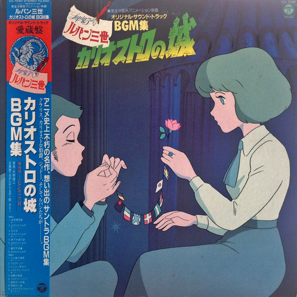ルパン三世 カリオストロの城 オリジナル・サウンド・トラック BGM集 = Lupin The 3rd The Castle Of Cagliostro Original Soundtrack BGM Collection