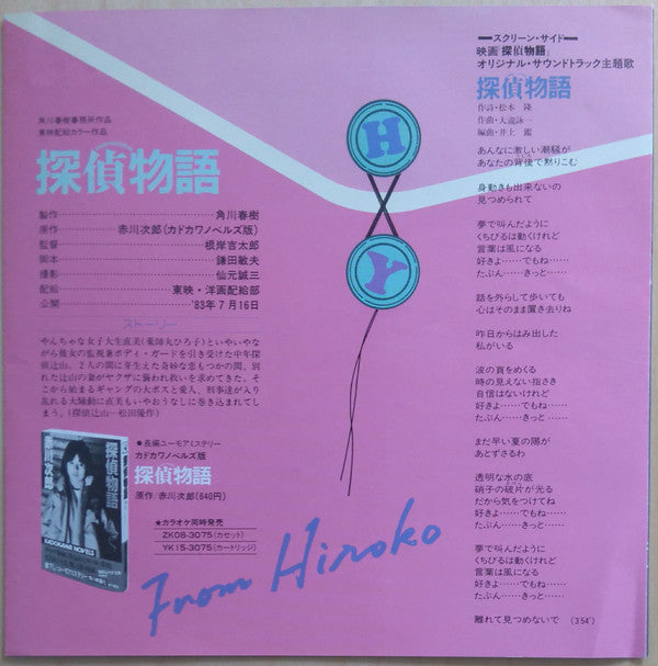 Release: 探偵物語 /  すこしだけやさしく-Vinyl-Japan-1983-WTP-17555-6342587