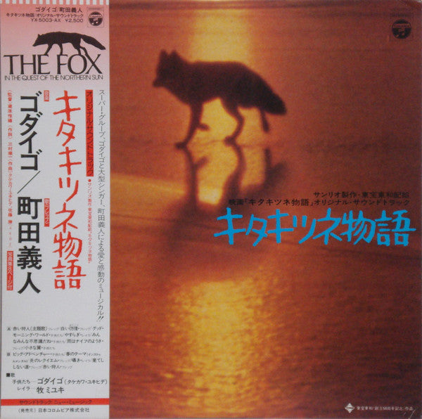キタキツネ物語 (オリジナル・サウンドトラック) = The Fox In The Quest Of The Northern Sun