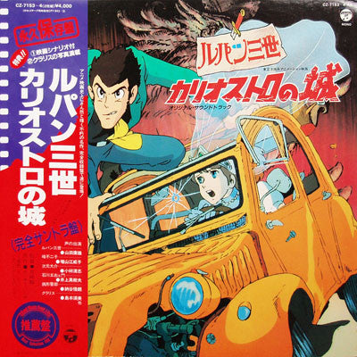 Master Release: ルパン三世 - カリオストロの城 (オリジナル・サウンドトラック) by Various