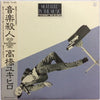 Yukihiro Takahashi - Murdered By The Music = 音楽殺人 (Vinyl, LP, Album) Very Good (VG) / Good (G)