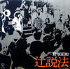 野坂昭如 - 辻説法 (Vinyl, LP, Album) Very Good (VG) / Very Good (VG)