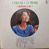 Feng Fei Fei - 月朦朧鳥朦朧 (Vinyl, LP) Very Good Plus (VG+) / Very Good (VG)