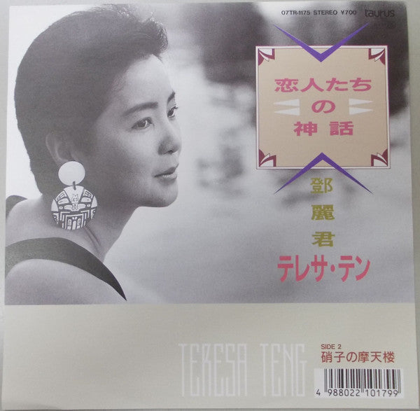 Master Release: 恋人たちの神話 by Teresa Teng