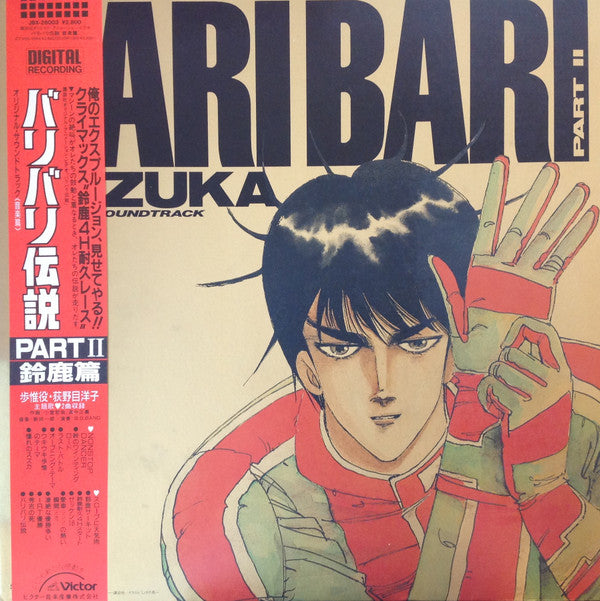 Release: Legend Of BariBari Part II Suzuka Soundtrack = バリバリ伝説 Part II 鈴鹿篇-Vinyl-Japan-1987-JBX-28003-7653858
