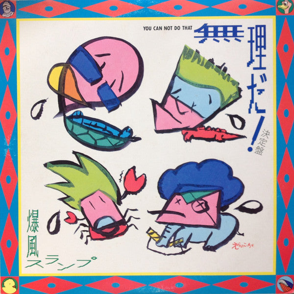 無理だ! 決定盤 = You Can't Do That