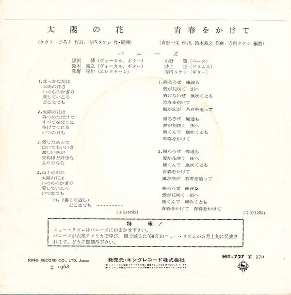 Master Release: 太陽の花 by Takeshi Terauchi And The Bunnys