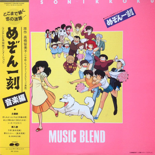 Master Release: Maison Ikkoku: Music Blend = めぞん一刻: 音楽編 by Takao Sugiyama