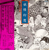 Shigeru Mizuki - 妖怪幻想 (Vinyl, LP, Album, Stereo) Near Mint (NM or M-) / Very Good Plus (VG+)