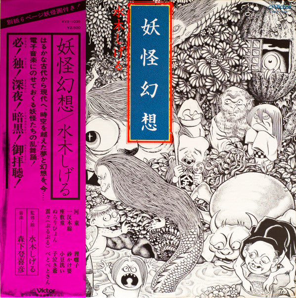 Release: 妖怪幻想-Vinyl-Japan-1978-KVX-1039-2205941