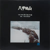 Yasushi Akutagawa - 八甲田山 (Vinyl, LP, Album, Stereo)