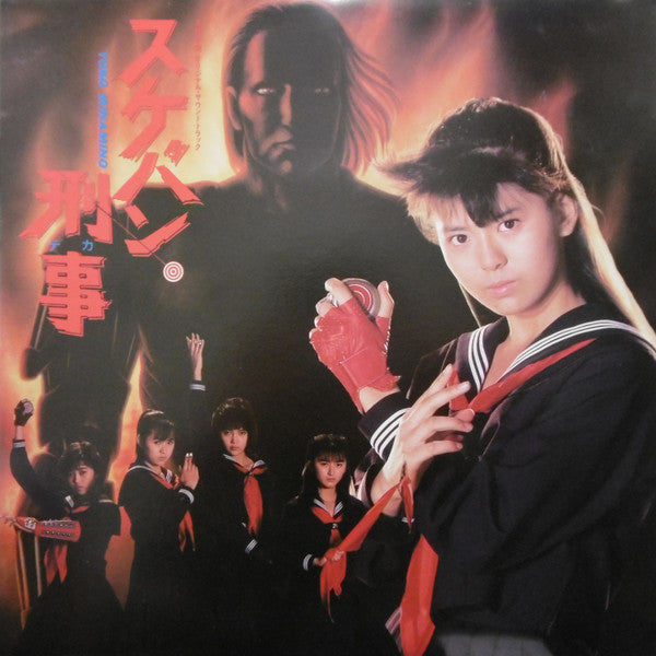 Master Release: スケバン刑事 オリジナル・サウンドトラック by Various