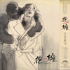 Shinji Tanimura - 抱擁 = Satin Rose (Vinyl, LP, Album, Stereo) Very Good (VG) / Very Good (VG)