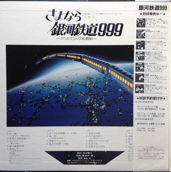交響詩 さよなら銀河鉄道999 - アンドロメダ終着駅 - = Adieu Galaxy Express