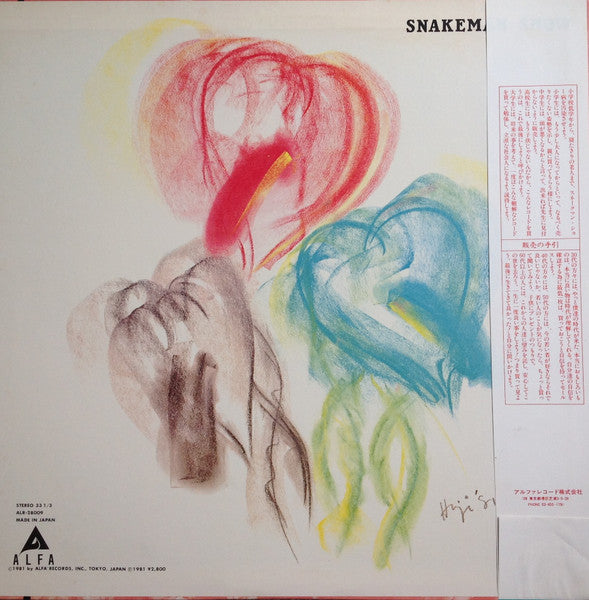 Snakeman Show = 急いで口で吸え!
