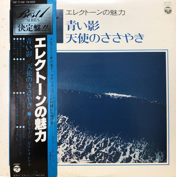 Master Release: エレクトーンの魅力 - 青い影 / 天使のささやき by Shigeo Sekito