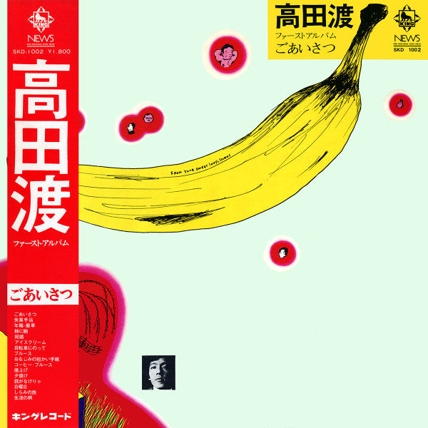 Release: ごあいさつ-Vinyl-Japan-1971-SKD-1002-6877330