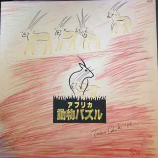 Master Release: アフリカ動物パズル by Taeko Ohnuki